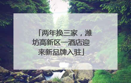 两年换三家，潍坊高新区一酒店迎来新品牌入驻