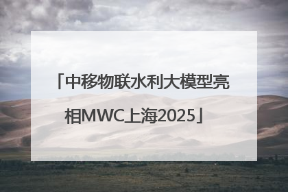 中移物联水利大模型亮相MWC上海2025