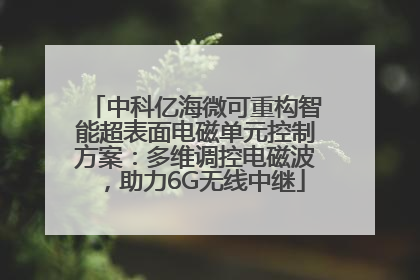 中科亿海微可重构智能超表面电磁单元控制方案：多维调控电磁波，助力6G无线中继