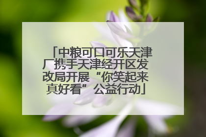 中粮可口可乐天津厂携手天津经开区发改局开展“你笑起来真好看”公益行动