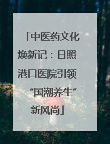 中医药文化焕新记：日照港口医院引领“国潮养生”新风尚
