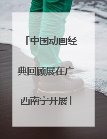 中国动画经典回顾展在广西南宁开展