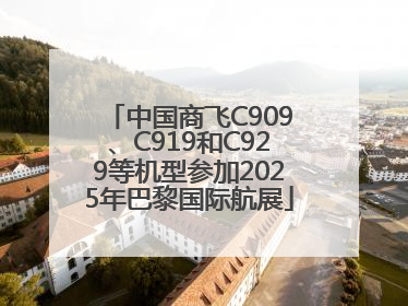 中国商飞C909、C919和C929等机型参加2025年巴黎国际航展
