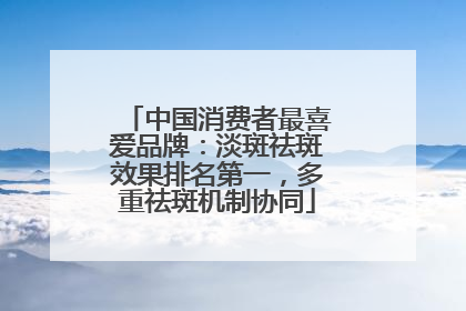 中国消费者最喜爱品牌：淡斑祛斑效果排名第一，多重祛斑机制协同