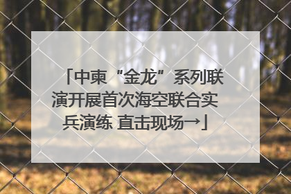中柬“金龙”系列联演开展首次海空联合实兵演练 直击现场→