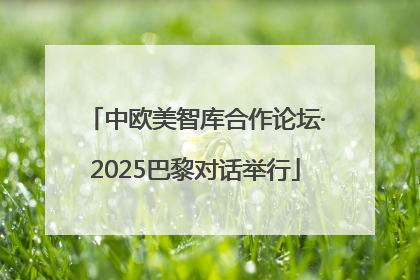 中欧美智库合作论坛·2025巴黎对话举行
