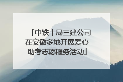 中铁十局三建公司在安徽多地开展爱心助考志愿服务活动