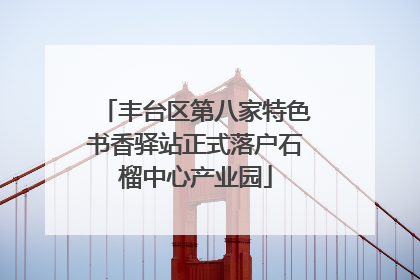 丰台区第八家特色书香驿站正式落户石榴中心产业园