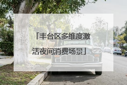 丰台区多维度激活夜间消费场景