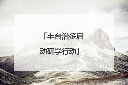 丰台治多启动研学行动