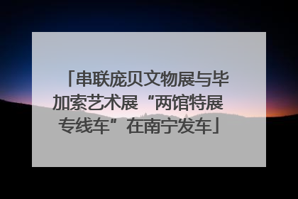 串联庞贝文物展与毕加索艺术展“两馆特展专线车”在南宁发车