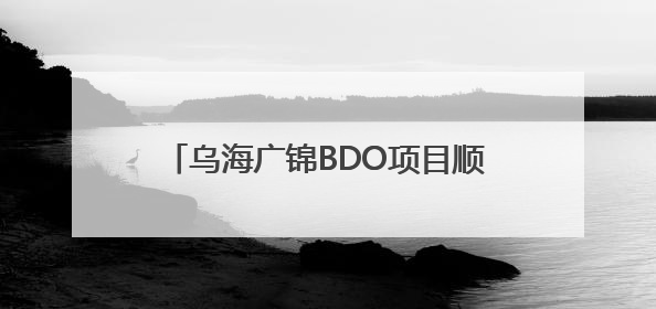 乌海广锦BDO项目顺利通过中国化学“五星级标准化工地”现场初评