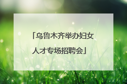乌鲁木齐举办妇女人才专场招聘会