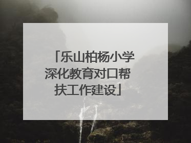乐山柏杨小学深化教育对口帮扶工作建设