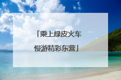 乘上绿皮火车 慢游精彩东营