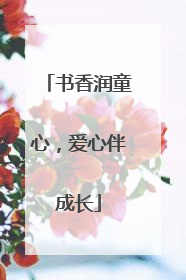 书香润童心，爱心伴成长