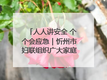 人人讲安全 个个会应急｜忻州市妇联组织广大家庭和妇女群众走进忻州市消防救援支队参观啦！