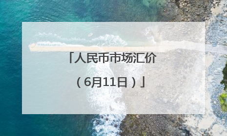 人民币市场汇价（6月11日）