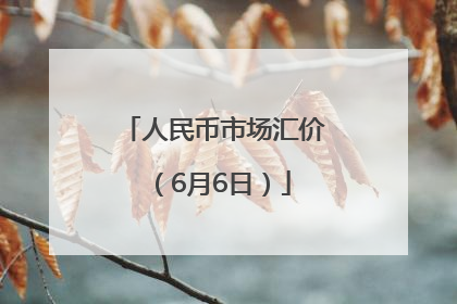 人民币市场汇价（6月6日）
