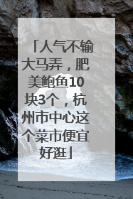 人气不输大马弄，肥美鲍鱼10块3个，杭州市中心这个菜市便宜好逛