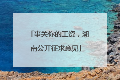 事关你的工资，湖南公开征求意见