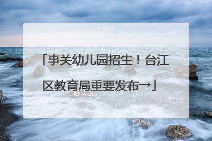 事关幼儿园招生！台江区教育局重要发布→