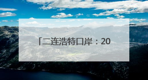 二连浩特口岸：2025年入境中欧班列同比增长17.73%