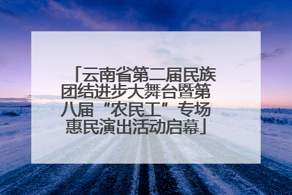 云南省第二届民族团结进步大舞台暨第八届“农民工”专场惠民演出活动启幕