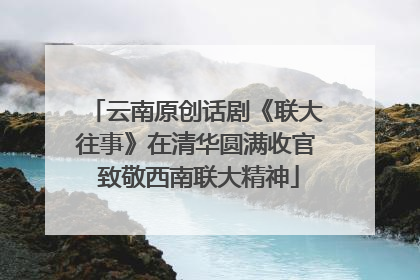 云南原创话剧《联大往事》在清华圆满收官 致敬西南联大精神