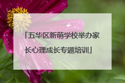 五华区新萌学校举办家长心理成长专题培训