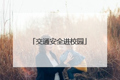 交通安全进校园