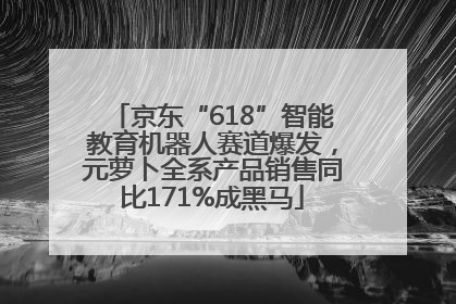 京东“618”智能教育机器人赛道爆发，元萝卜全系产品销售同比171%成黑马