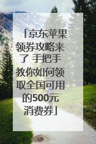 京东苹果领券攻略来了 手把手教你如何领取全国可用的500元消费券
