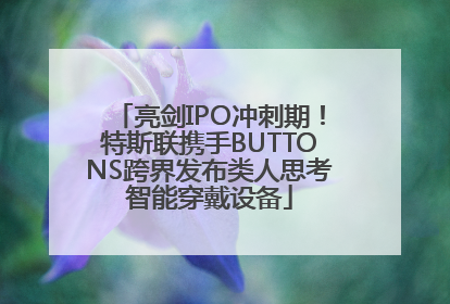 亮剑IPO冲刺期！特斯联携手BUTTONS跨界发布类人思考智能穿戴设备