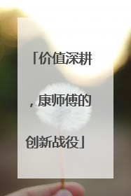 价值深耕，康师傅的创新战役