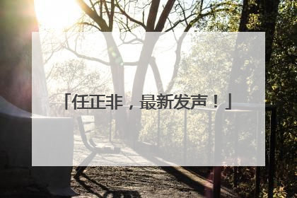 任正非，最新发声！