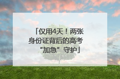 仅用4天！两张身份证背后的高考“加急”守护