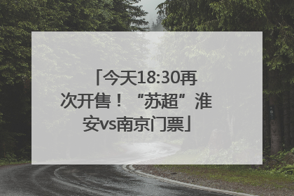 今天18:30再次开售！“苏超”淮安vs南京门票
