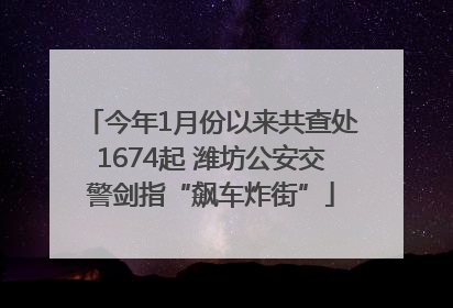 今年1月份以来共查处1674起 潍坊公安交警剑指“飙车炸街”