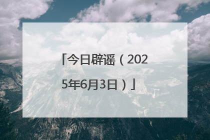 今日辟谣（2025年6月3日）