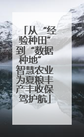 从“经验种田”到“数据种地” 智慧农业为夏粮丰产丰收保驾护航