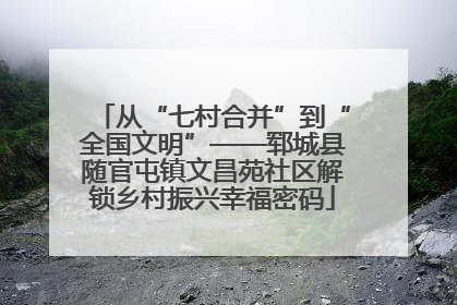 从“七村合并”到“全国文明”——郓城县随官屯镇文昌苑社区解锁乡村振兴幸福密码