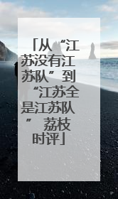 从“江苏没有江苏队”到“江苏全是江苏队” 荔枝时评