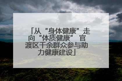 从“身体健康”走向“体质健康” 官渡区千余群众参与助力健康建设