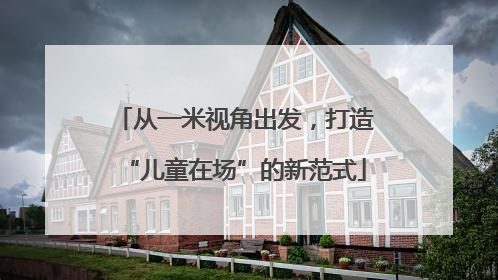 从一米视角出发，打造“儿童在场”的新范式