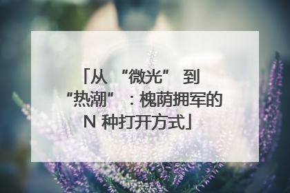 从 “微光” 到 “热潮”：槐荫拥军的 N 种打开方式