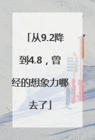 从9.2降到4.8，曾经的想象力哪去了