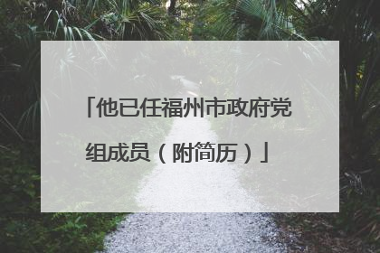 他已任福州市政府党组成员（附简历）