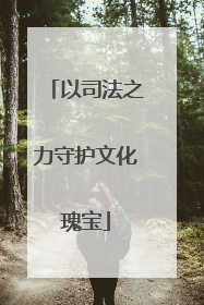 以司法之力守护文化瑰宝