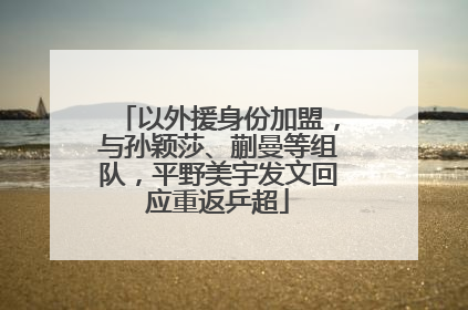 以外援身份加盟，与孙颖莎、蒯曼等组队，平野美宇发文回应重返乒超